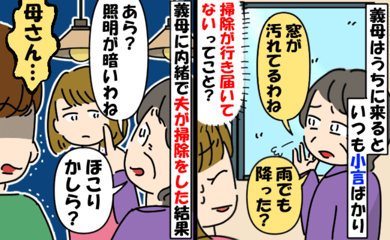 「照明が暗いわ。ほこりのせいかも」わが家に来ると小言三昧の義母→ある日、夫が義母に反論すると！？