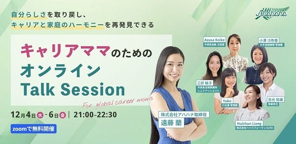 家事、育児、仕事を全力でこなす女性たちに向けたオンラインTalk Sessionを開催