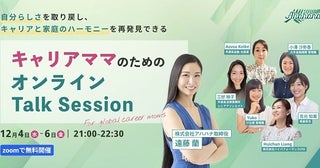 家事、育児、仕事を全力でこなす女性たちに向けたオンラインTalk Sessionを開催