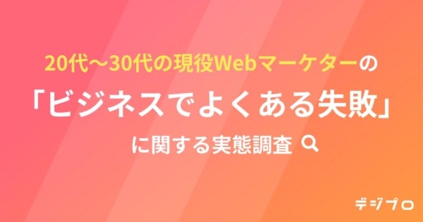 20～30代のWebマーケターに聞く。「よくあるミス」を防ぐためのスキルとは？