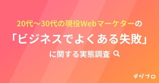 20～30代のWebマーケターに聞く。「よくあるミス」を防ぐためのスキルとは？