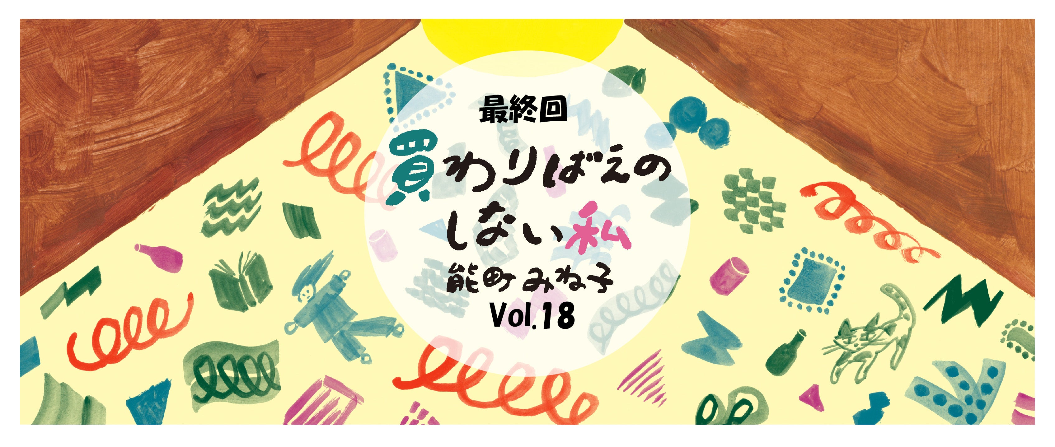 【最終回！】能町みね子連載「買わりばえのしない私」vol.18 本誌発売と同日公開!!