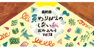 【最終回！】能町みね子連載「買わりばえのしない私」vol.18 本誌発売と同日公開!!