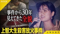 今夜NHK『未解決事件』上智大生殺害放火事件事件と向き合い続けてきた遺族たちの30年にも迫る