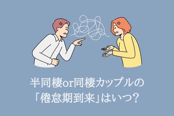 【徹底調査】半同棲or同棲カップルの「倦怠期到来」はいつ？