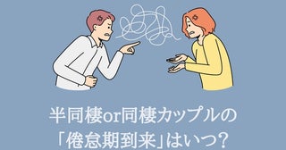 【徹底調査】半同棲or同棲カップルの「倦怠期到来」はいつ？