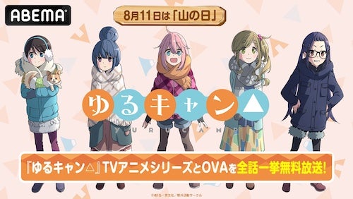  山の日記念！『ゆるキャン△』TVアニメ全話を無料一挙放送 