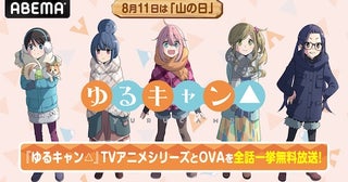  山の日記念！『ゆるキャン△』TVアニメ全話を無料一挙放送 