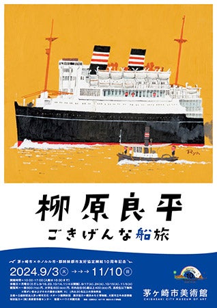 【神奈川県】茅ヶ崎市美術館で柳原良平氏の企画展開催！海外旅行など「船旅」にちなんだ作品を紹介