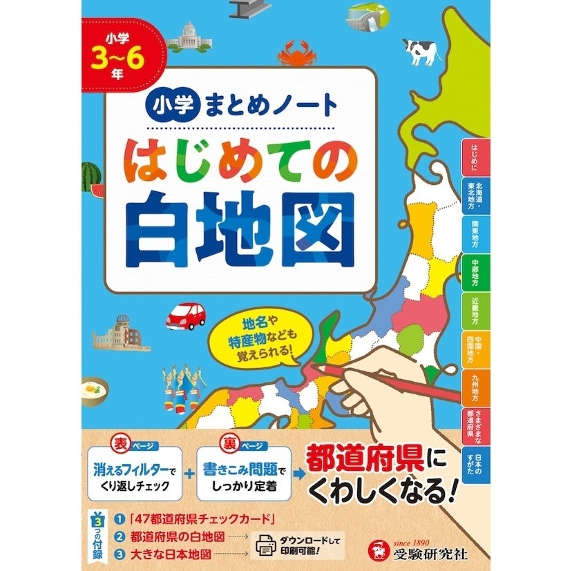 「学びの土台」となる一冊！【消えるフィルターで暗記も完璧】地図が得意になる『小学 まとめノート はじめての白地図』が新登場
