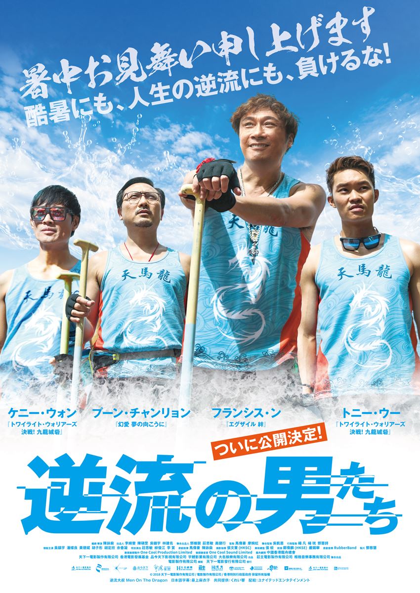 『エグザイル／絆』『トワウォ』のキャストが集結！ 香港映画『逆流の男たち』今秋公開決定
