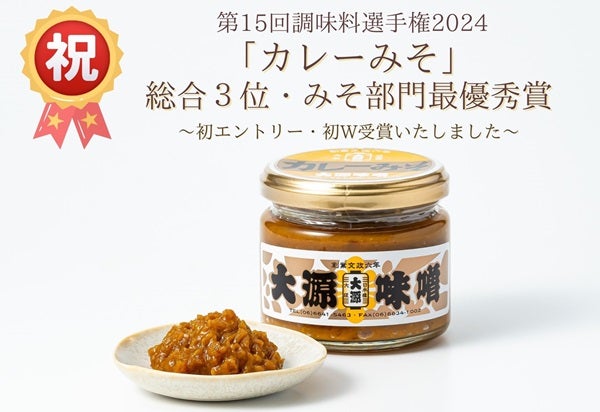 万能調味料「カレーみそ」が「調味料選手権2024」でW受賞！限定50個の記念セット発売