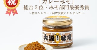 万能調味料「カレーみそ」が「調味料選手権2024」でW受賞！限定50個の記念セット発売