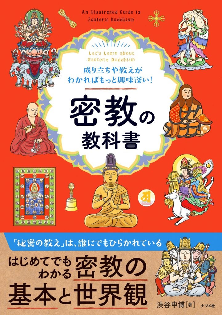 密教の体系がよく分かる秘密の教えを解き明かした一冊