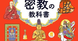 密教の体系がよく分かる秘密の教えを解き明かした一冊