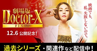 「ドクターX」一挙再放送＆TVerで無料配信！米倉涼子らが厳選した傑作選＆特別コメントも順次オンエア