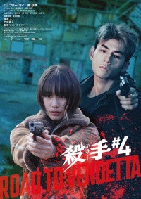 ジェフリー・ガイ×南沙良共演のアクション映画『殺手＃4』メインビジュアル2種＆予告解禁公開は4.3