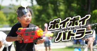 夏休み中に水鉄砲対戦型スポーツ「ポイポイバトラー」が楽しめる全国イベントを紹介！