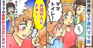 居酒屋で子連れママ会中に衝撃！「トイレ行きたい！」と訴える子どもに驚愕の対応をするママがいて！？