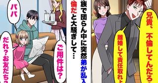 「兄貴、不倫してんだろ！」家族団らん中に弟が乱入⇒「奥さんと別れろ」と言われ、妻が反撃したら！？