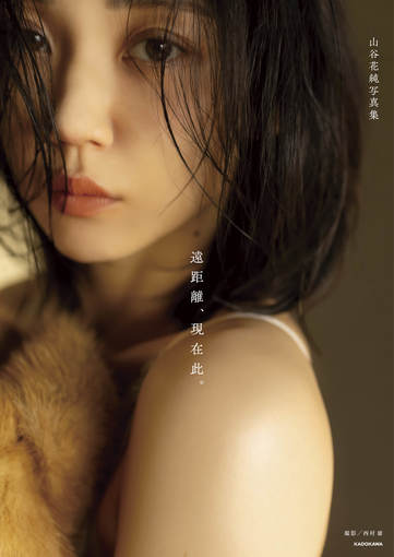 山谷花純、10年ぶりの写真集「遠距離、現在此。」を6月26日リリース！［インタビュー］