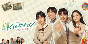 リョウン＆チェ・ヒョヌク出演韓国ドラマ「輝くウォーターメロン」などABEMAにて全話無料配信