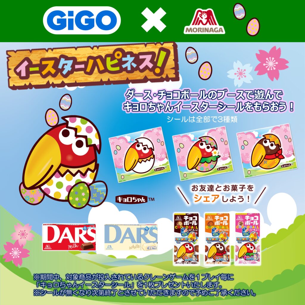 クレーンゲームで遊ぶと「キョロちゃんイースターシール」がもらえる 「GiGO×森永製菓 イースターハピネス！キャンペーン」実施