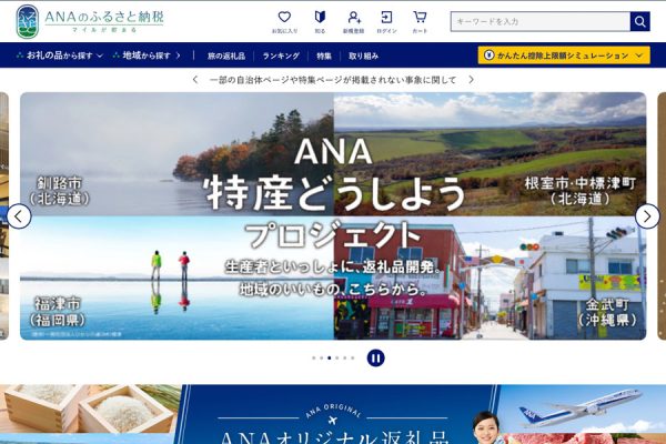 ANAのふるさと納税、「ANAにキュン！」で数量限定返礼品を設定