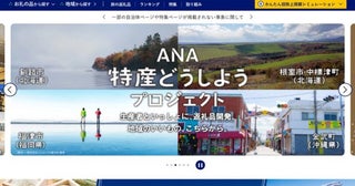 ANAのふるさと納税、「ANAにキュン！」で数量限定返礼品を設定