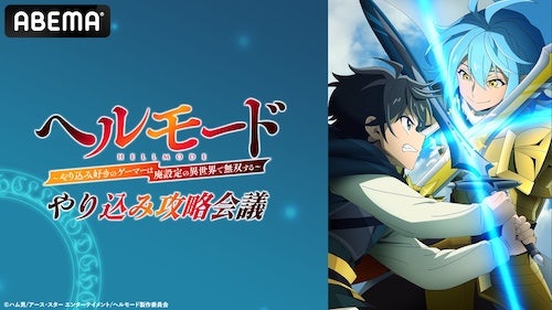  アニメ『ヘルモード』キャスト出演特別番組がABEMA独占無料放送 