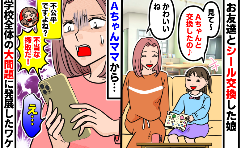 「不当な搾取だ！」子どもたちのシール交換が学校全体の大問題に発展→ママ友が激怒した理由とその後…