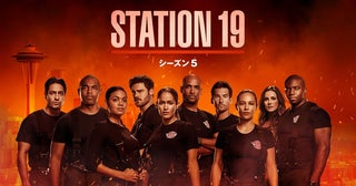 『STATION 19』シーズン5、11月6日（水）よりデジタル配信