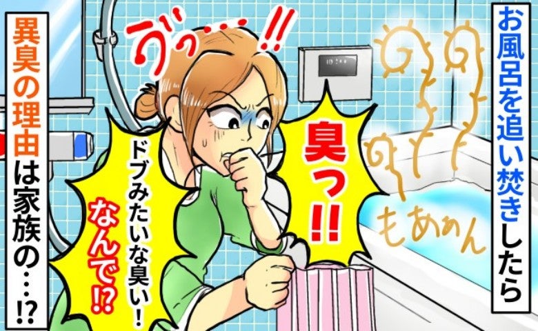 お風呂の追い焚きをしたら「くっさ！池の臭い…」モワッと悪臭が→原因は家族！？思わぬ落とし穴とは