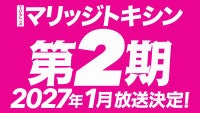 アニメ『マリッジトキシン』第2期の放送決定！2027年1月よりスタート