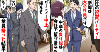 「中卒が出るとみっともない」会社の祝賀パーティーに参加NGが…学歴主義の同期の末路は