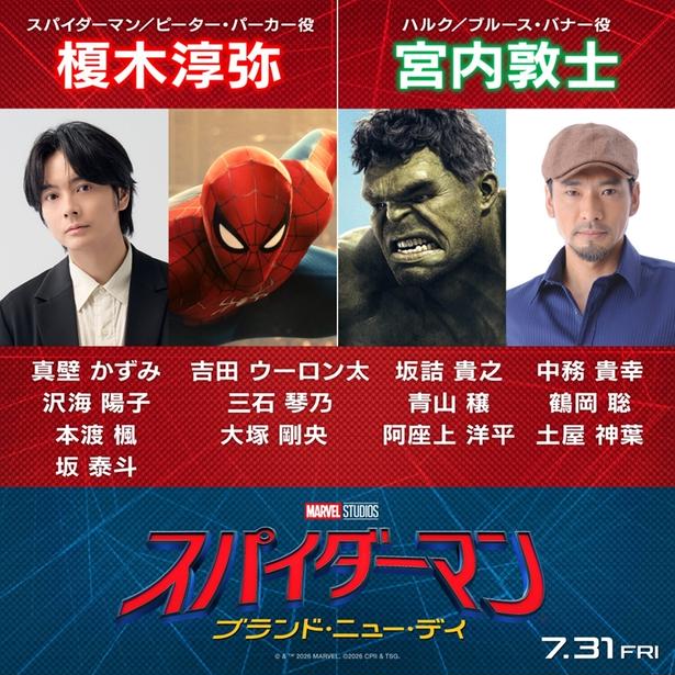 スパイダーマン役の榎木淳弥、ハルク役の宮内敦士が続投！『スパイダーマン：ブランド・ニュー・デイ』日本語吹替版豪華声優陣