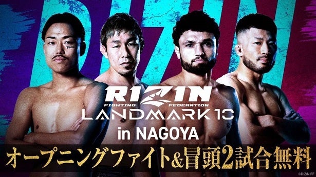 「RIZIN LANDMARK 10」オープニングファイト4試合と第2試合までの計6試合のABEMAでの無料放送＆前日公開計量の無料生中継決定