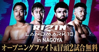 「RIZIN LANDMARK 10」オープニングファイト4試合と第2試合までの計6試合のABEMAでの無料放送＆前日公開計量の無料生中継決定