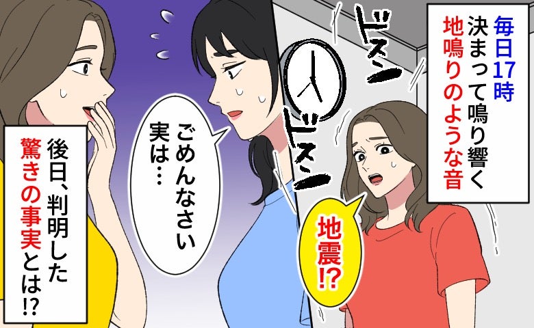 「地震！？」毎日17時、天井から響く地鳴りのような音→後日判明した驚きの事実とは！？