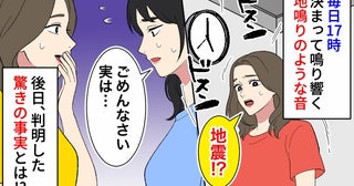 「地震！？」毎日17時、天井から響く地鳴りのような音→後日判明した驚きの事実とは！？