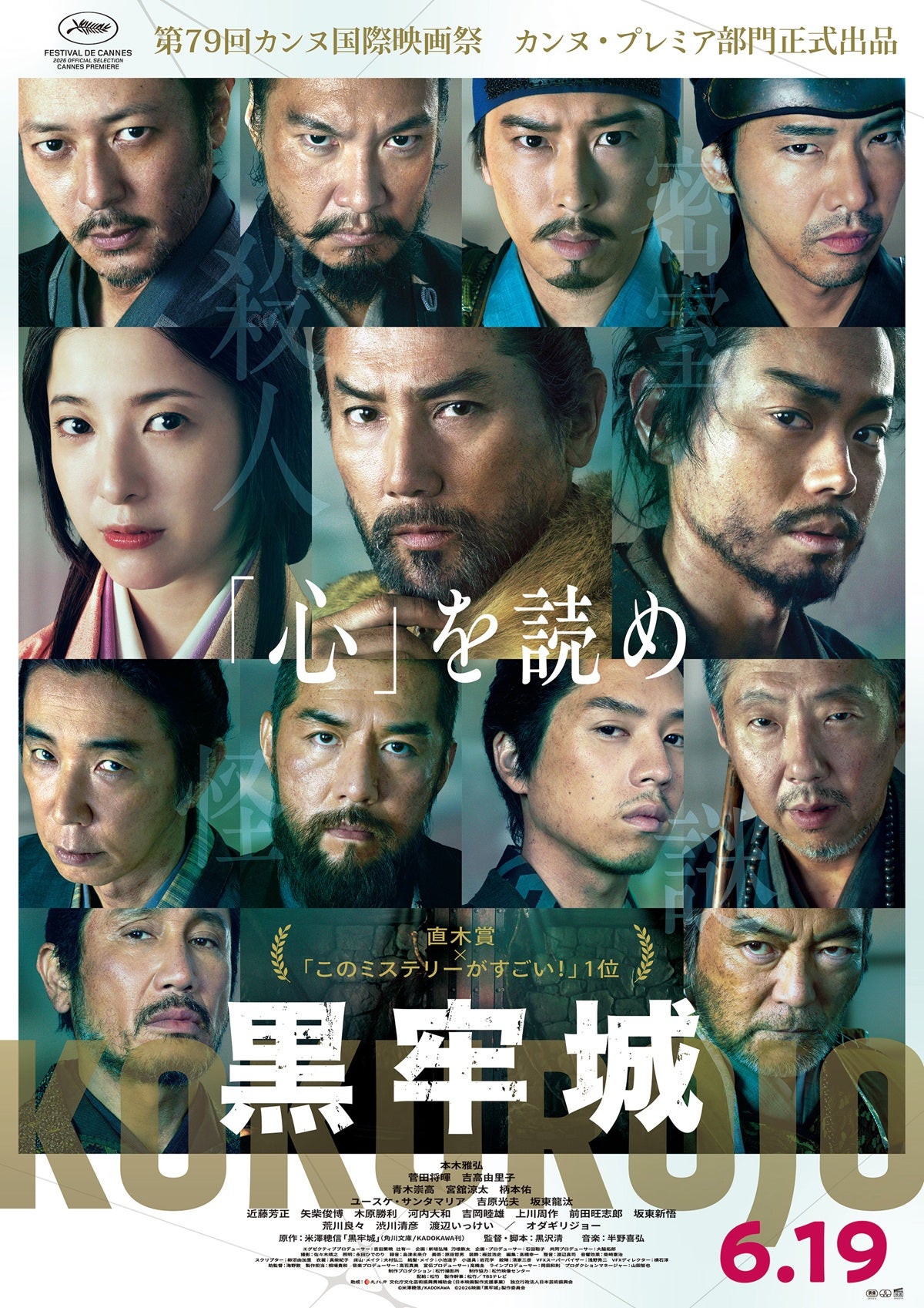 黒沢清監督初の時代劇「黒牢城」、第79回カンヌ国際映画祭 カンヌ・プレミア部門出品【監督＆キャストコメントあり】