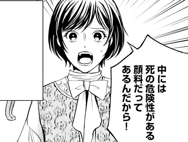 材料の安全性自体が発想にない時代。危険な材料では化粧品が作れない／現代OLが18世紀フランスにタイムスリップしたら2（6）