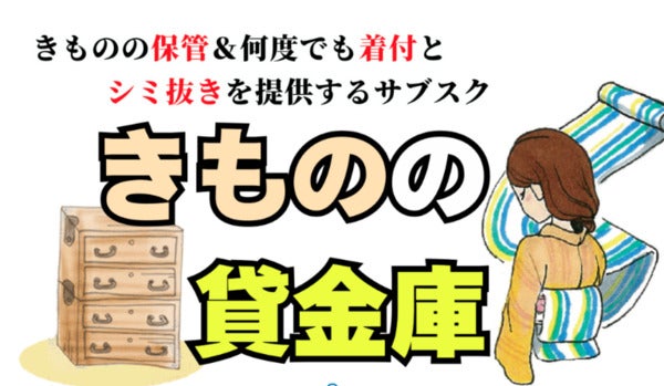 着る前・着る時・着た後をワンストップでお手伝い。着物保管サブスクサービス「きものの貸金庫」