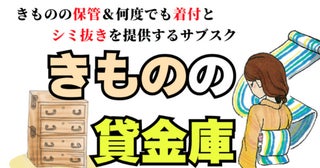 着る前・着る時・着た後をワンストップでお手伝い。着物保管サブスクサービス「きものの貸金庫」