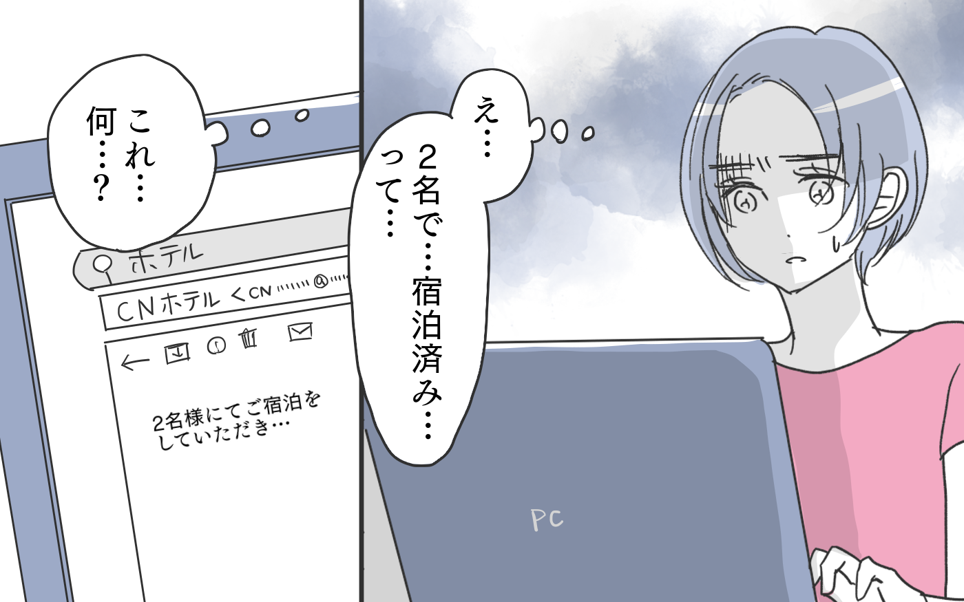 「誰と泊まったの？」夫のパソコンに残されたホテルの予約履歴…問い詰めると予想外の返答が。まさか裏切ってないよね？