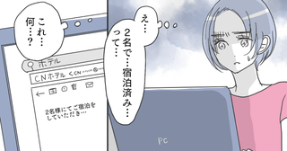 「誰と泊まったの？」夫のパソコンに残されたホテルの予約履歴…問い詰めると予想外の返答が。まさか裏切ってないよね？