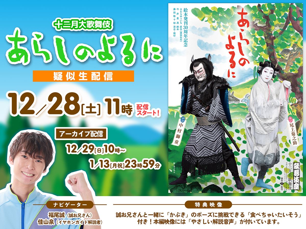 十二月大歌舞伎『あらしのよるに』の疑似生配信が決定“誠お兄さん”こと福尾誠がナビゲート