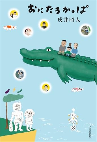 【今週はこれを読め！ エンタメ編】ずっと読んでいたい父と子の物語〜戌井昭人『おにたろかっぱ』