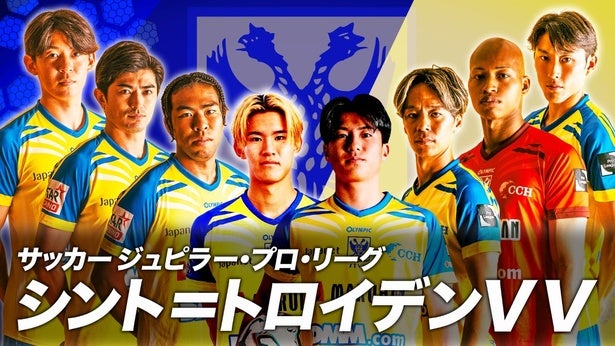 現在3位「シント＝トロイデンVV」が伊東純也率いる「へンク」と激突BS10の生中継に鈴木隆行＆稲本潤一がW解説で参戦