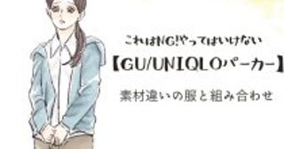 ユニクロ・GU「UVパーカー」が誰でもダサ見えしやすいワケ。だけど“下に着るモノ”で大きく変わる